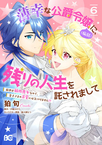 薄幸な公爵令嬢(病弱)に、残りの人生を託されまして 前世が筋肉喪女なので、皇子さまの求愛には気づけません!? 6 電子書籍版