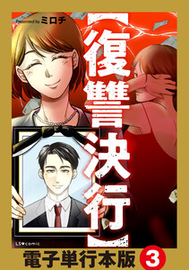 【復讐決行】電子単行本版3