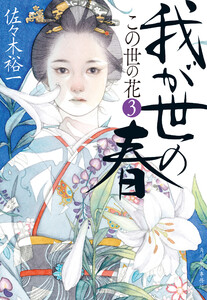 我が世の春 この世の花3