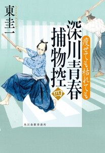 深川青春捕物控四 瘦せても枯れても 電子書籍版
