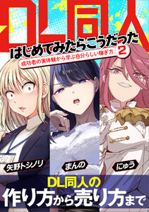 DL同人、はじめてみたらこうだった 成功者の実体験から学ぶ自分らしい稼ぎ方2