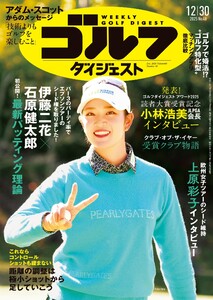 週刊ゴルフダイジェスト 2025年12月30日号 電子書籍版
