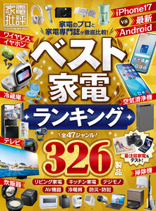 【電子書籍限定】家電批評 ランキング the Best 2026 電子書籍版