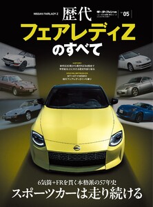 ニューモデル速報 歴代シリーズ 歴代フェアレディZのすべて