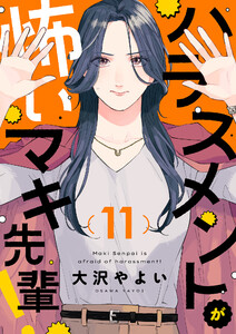 ハラスメントが怖いマキ先輩! (11)