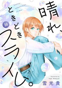 晴れ、ときどきスライム。 (10)