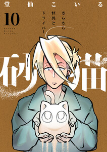 砂猫-さらさら怪異とドライバー- (10)