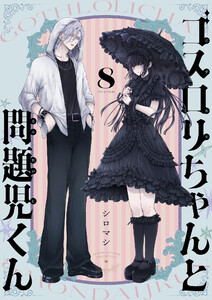 ゴスロリちゃんと問題児くん (8)