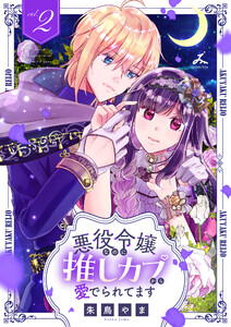 悪役令嬢なのに推しカプから愛でられてます【電子単行本】 (2)