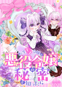 転生モブ令嬢が悪役令嬢の秘密を知ったら (1)