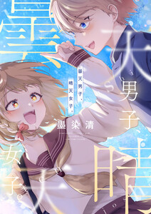 曇天男子、晴天女子。 (1)