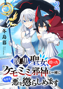 腹黒聖女、拾ったケモミミ邪神と一緒に今日も悪を懲らしめます 連載版 第2話