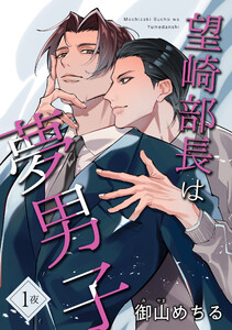 望崎部長は夢男子 【短編】1夜