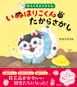 からくさようちえん いぬはりこくんのたからさがし 電子書籍版