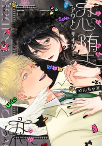 恋堕アウトサイダー【電子版限定特典付き】