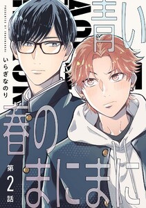 【分冊版】青い春のまにまに 第2話