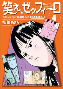 笑え、ゼッフィーロ 西風ヶ丘高校将棋部物語 4巻