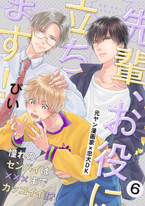 先輩、お役に立ちます!(6)