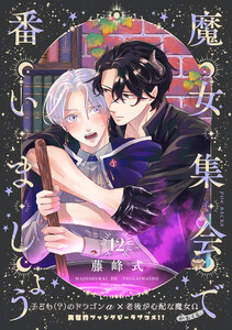 魔女集会で番いましょう【分冊版】(12)