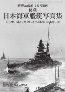 世界の艦増刊 日本海軍艦艇写真集