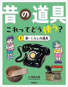 昔の道具 これってどう使う? 1 家・くらしの道具 電子書籍版