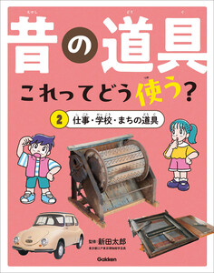 昔の道具 これってどう使う? 2 仕事・学校・まちの道具 電子書籍版