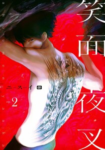 笑面夜叉 act.2 電子書籍版