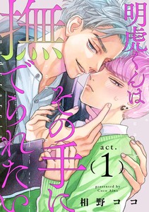 明虎くんはその手に撫でられたい act.1