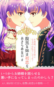 腹黒な妹は初恋をあきらめない(2) 電子書籍版