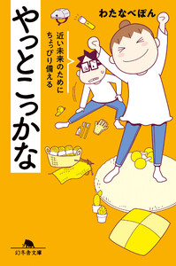 やっとこっかな 近い未来のためにちょっぴり備える