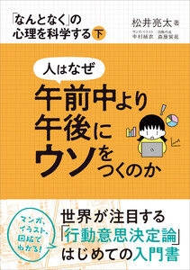 人はなぜ午前中より午後にウソをつくのか 電子書籍版