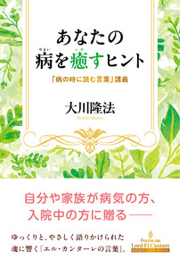 あなたの病を癒すヒント ―「病の時に読む言葉」講義― 電子書籍版