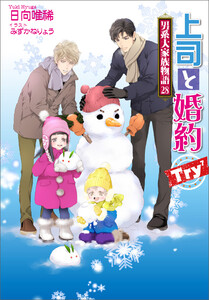 上司と婚約 Try7 ～男系大家族物語28～