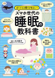 ぼくたちの眠りが危ない! スマホ世代の睡眠の教科書