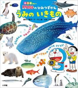 ドラえもんのひみつずかん うみのいきもの 電子書籍版