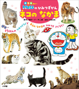 ドラえもんのひみつずかん ネコのなかま 電子書籍版