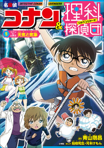名探偵コナン&理科探偵団 5 コナンと学ぶ天気と気象
