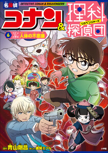 名探偵コナン&理科探偵団 6 コナンと学ぶ人体の不思議 電子書籍版