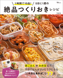 1時間で10品! 5日に1度の絶品つくりおきレシピ