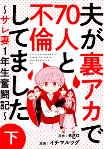 夫が裏アカで70人と不倫してました～サレ妻1年生奮闘記～ 下巻 電子書籍版