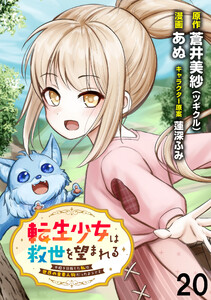 転生少女は救世を望まれる 平穏を目指した私は世界の重要人物だったようです WEBコミックガンマぷらす連載版 第二十話