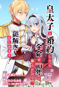 皇太子と婚約したら余命が10年に縮んだので、謎解きはじめます! ストーリアダッシュ連載版 第17話