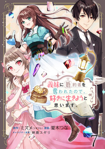 義妹に婚約者を奪われたので、好きに生きようと思います。 ストーリアダッシュ連載版 第7話