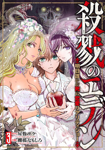 殺戮のエデン -明日誰かが死ぬ恋愛リアリティショー- 3巻(完)