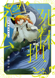 死体担ぎのネム 2巻【電子特典付き】