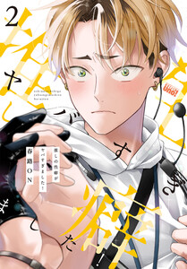 推しの性癖がヤバすぎました! 【電子限定特典付き】(2)