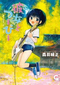 彼女とつーぴー【単話版】 第33話 絵しりとり 電子書籍版