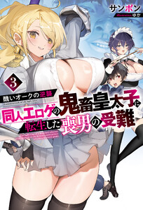 醜いオークの逆襲 同人エロゲの鬼畜皇太子に転生した喪男の受難3【電子版限定描き下ろし付き】