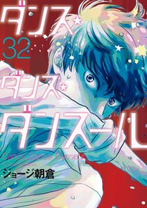 ダンス・ダンス・ダンスール (32)