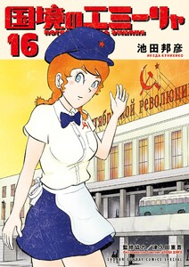 国境のエミーリャ (16)